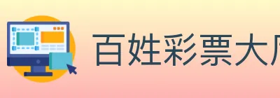 百姓彩票大厅 logo